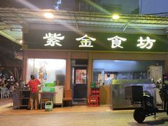 -紫金食坊(江南西路店)