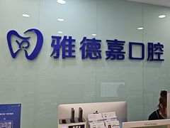-雅德嘉口腔·咬合重建中心(时雨园店)