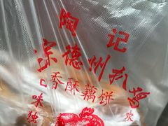 -陶记正宗德州扒鸡(科巷店)