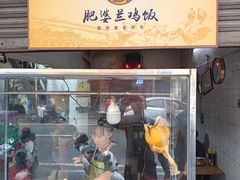 -肥婆兰鸡饭(西门外街店)