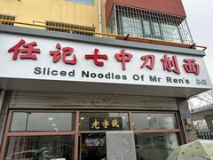 -任记七中刀削面(总店)