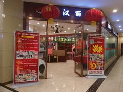 门面-盛铭轩·巴西烤肉火锅自助(功德林天街GIS店)
