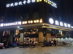 -彪彪烧鸭店(总店)
