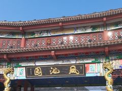 -凤池园