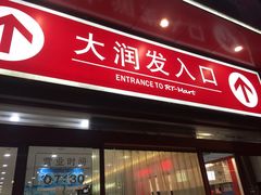 -大润发(王庄店)