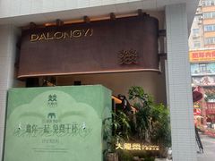 -大龙燚·旷野鲜火锅(广州首店)