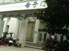 -苏州市立医院本部母子保健中心