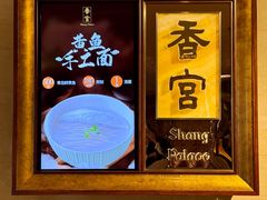 -香格里拉香宫·海鲜青岛菜·鲁菜·淮扬菜