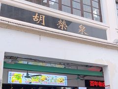 门面-胡荣泉(太平路店)