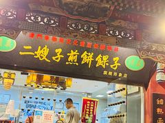 门面-清真·二嫂子煎饼果子(鼓楼旗舰形象店)