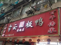 门面-章云板鸭(马道街店)