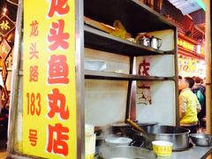 iphone_upload_pic-原巷口鱼丸店(龙头路外卖店)