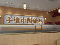 -赵记传承·中式甜品(中山石岐大信店)