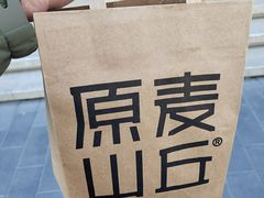 -原麦山丘(东四店)
