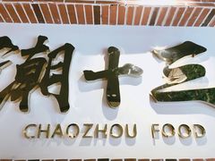 -潮十三潮汕砂锅粥(高新四路大都荟店)