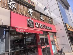 -宏状元现熬粥·京味菜(黄寺大街店)