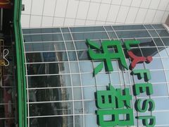 -五缘湾悦都汇购物中心