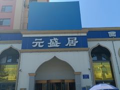 -元盛居(生态大街店)