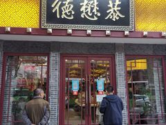 门面-德懋恭(西大街店)