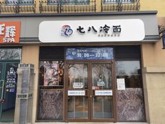 门面-七八冷面·延边朝鲜族美食(欢乐谷店)