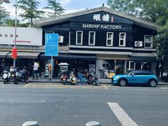 -蝦塘·中国餐馆(城墙南马道巷店)