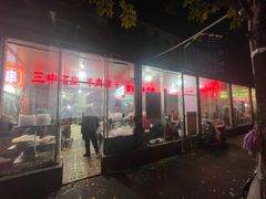 -三中高皇羊肉馆