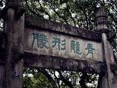 -青龙山公园