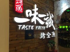 门面-一味一诚烤鱼(昌平悦荟店)