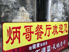 -炳哥美食