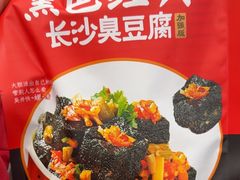 -黑色经典臭豆腐·湖南特产(坡子街特产局店)