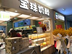 -宝珠奶酪(北京国瑞城购物中心店)