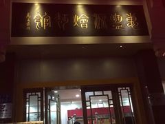 门面-惠丰源烩面馆(经七路店)