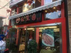 门面-红豆园(文林街店)