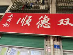 门面-老周记顺德双皮奶