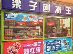 门面-梁子刨冰王&梁小糖(王顶堤店)