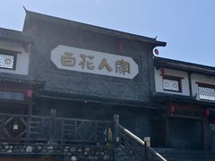 -百花人家(门城水岸店)