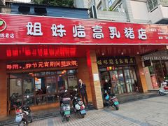 -姐妹临高乳猪店(海垦路店)