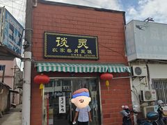 -谈灵农家柴爿菜饭