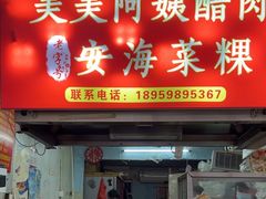 -美美阿姨醋肉(县后路店)