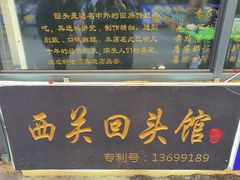 -西关回头馆(西关美食街店)
