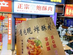 门面-肖炮现炸酥肉(解放碑店)