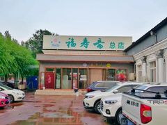 -福寿斋·老北京铜锅涮肉·烤鸭(顺义总店)