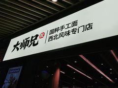 -大师兄·西北风味食集(增城合生汇店)