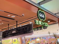 -混果汁(福田领展中心城店)