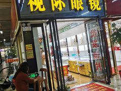-广州宝岛眼镜武汉和光眼镜市场西区店