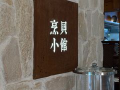 -烹贝小馆(华采天地店)