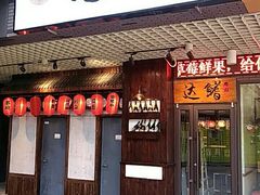-达鳍寿司(建大店)