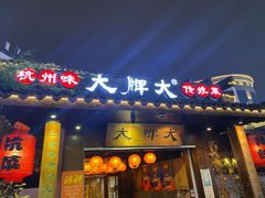 门面-大牌大·传统杭帮菜(湖滨店)