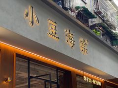 -小豆海棠(人民南路店)