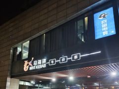 -马海涛牛肉串·吉林烧烤·龙虾宵夜(领汇广场店)